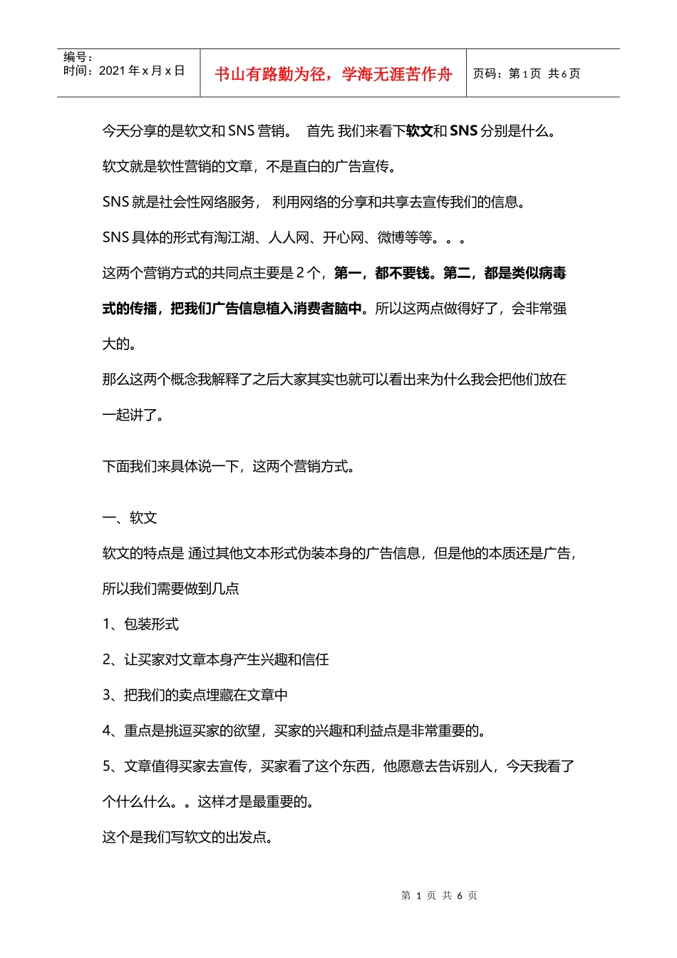 软文和SNS营销_第1页