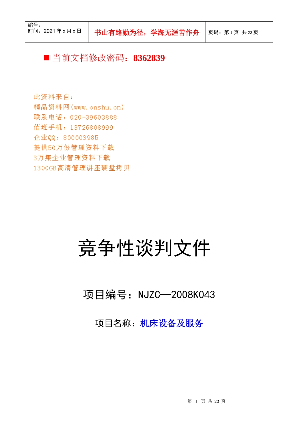 机床设备及服务竞争性谈判书_第1页