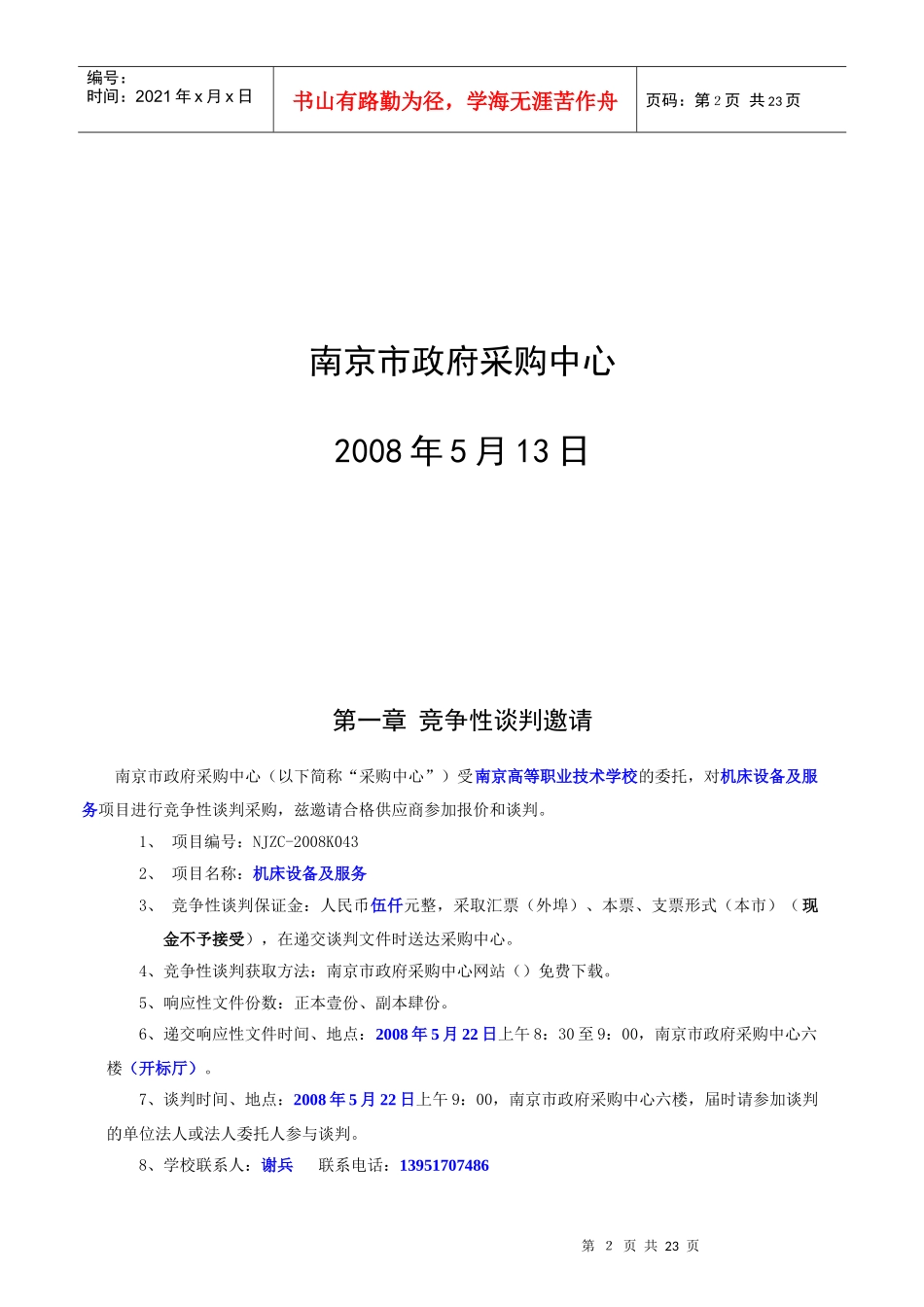 机床设备及服务竞争性谈判书_第2页
