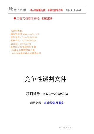 机床设备及服务竞争性谈判书