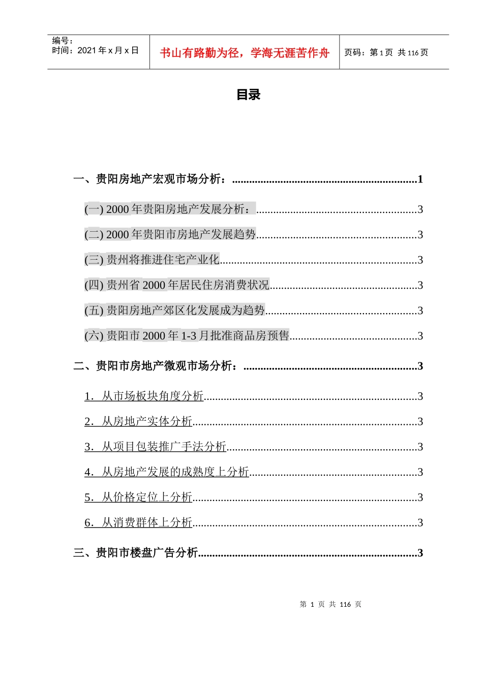 贵州全林国际广场市场分析(doc96页)_第1页