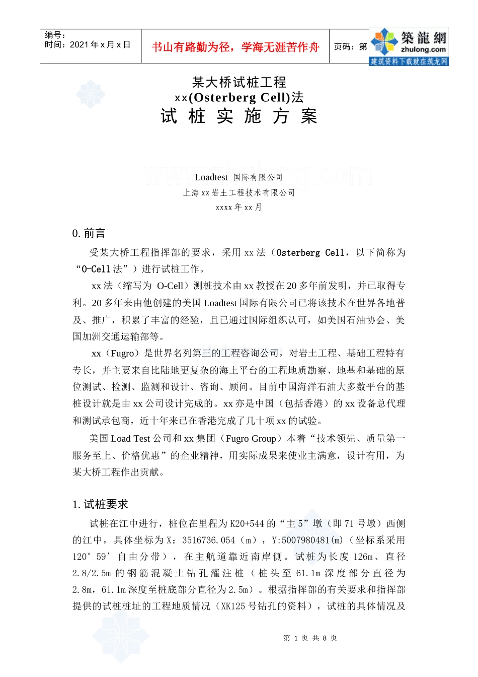 某大桥试桩工程试桩实施方案_secret_第1页