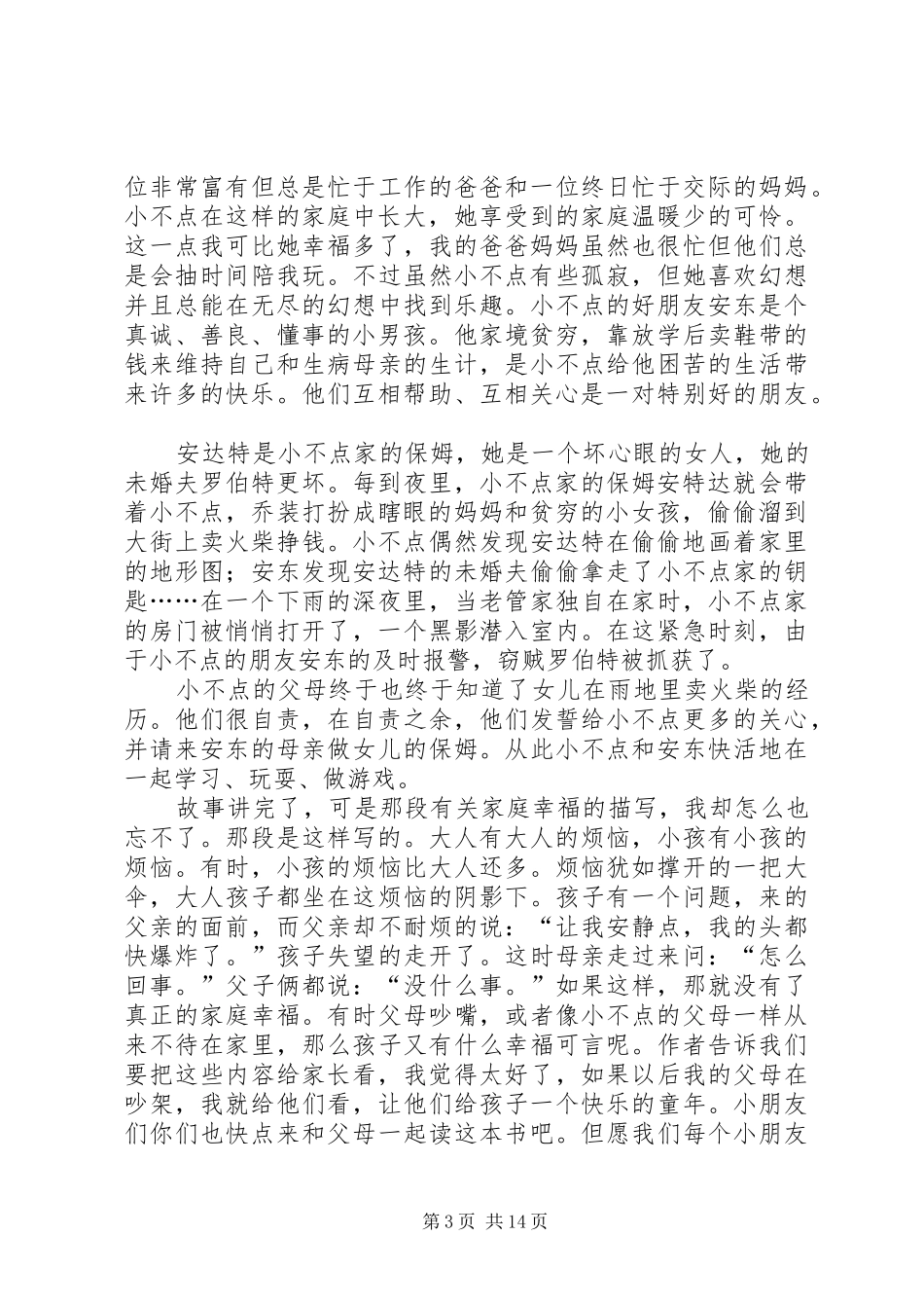 小不点安东读后感三篇_第3页