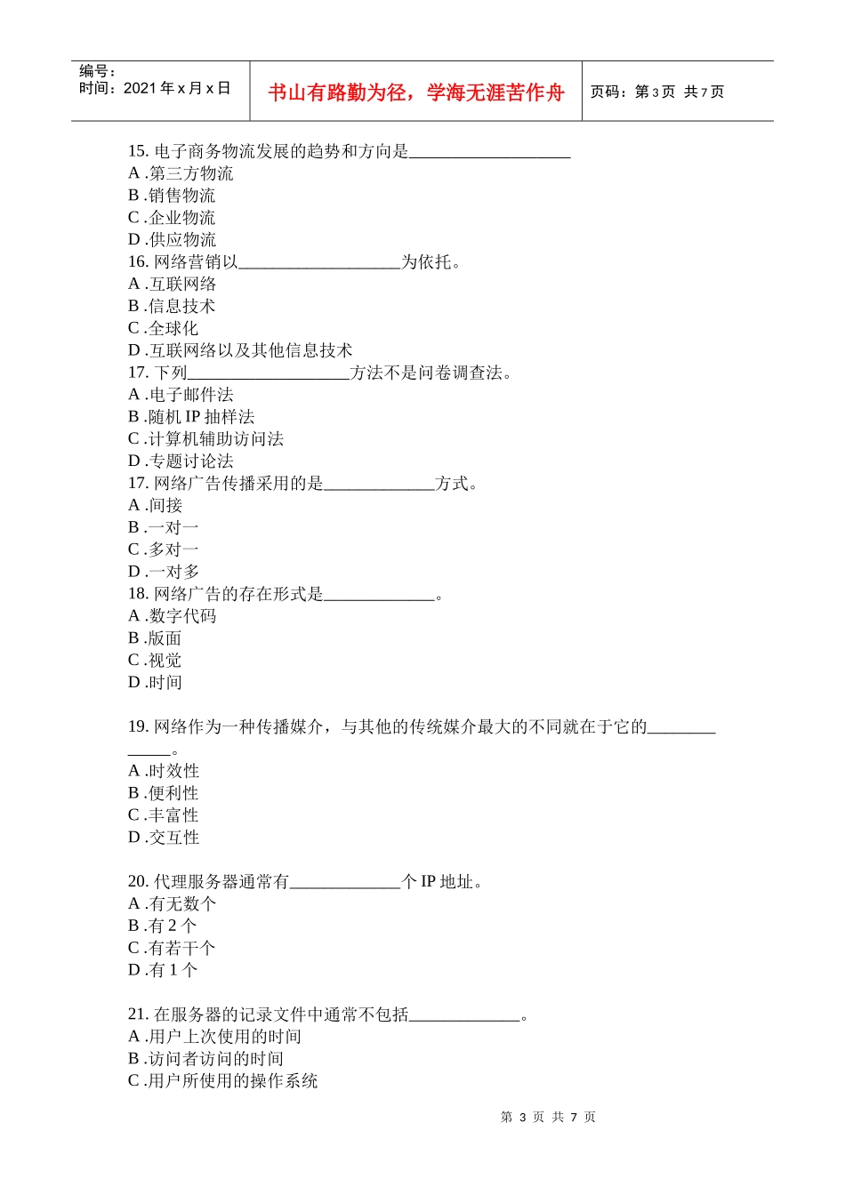 电子商务网络营销试题_第3页