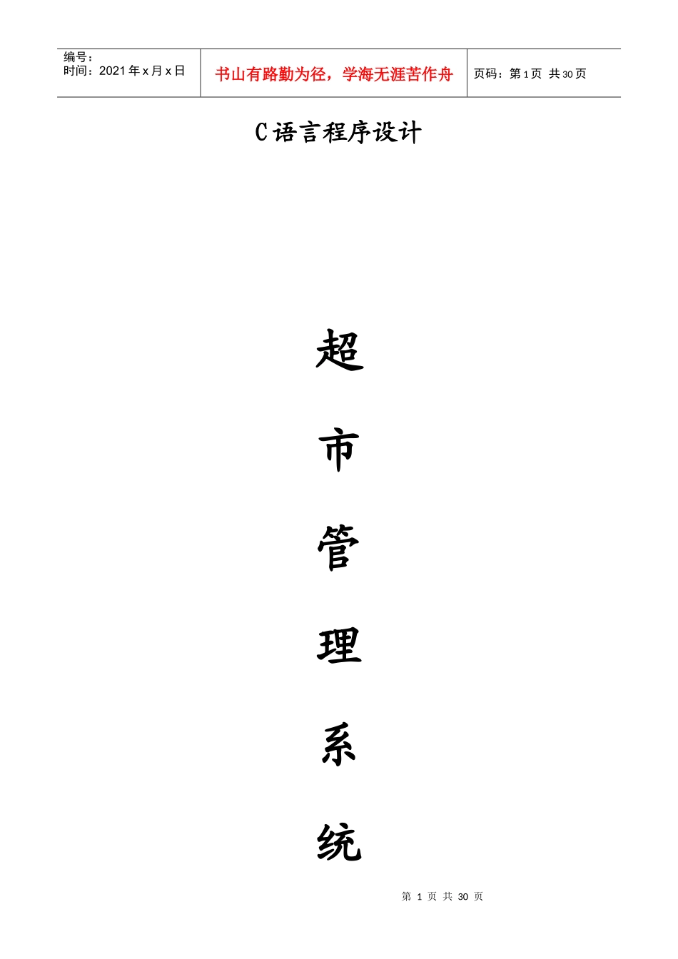 超市管理系统、C语言课程设计_第1页
