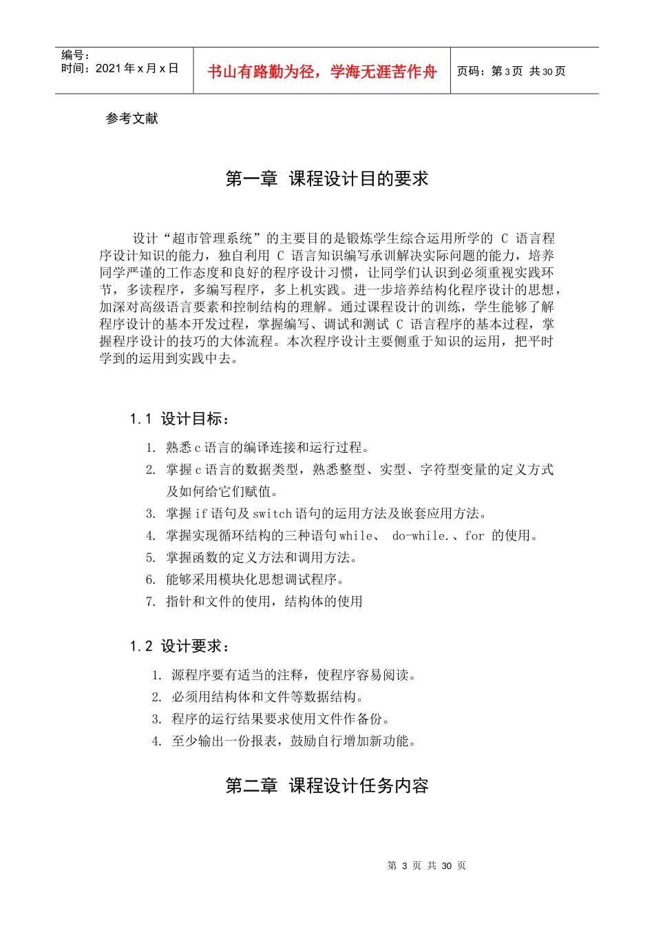 超市管理系统、C语言课程设计_第3页