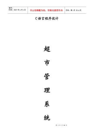 超市管理系统、C语言课程设计