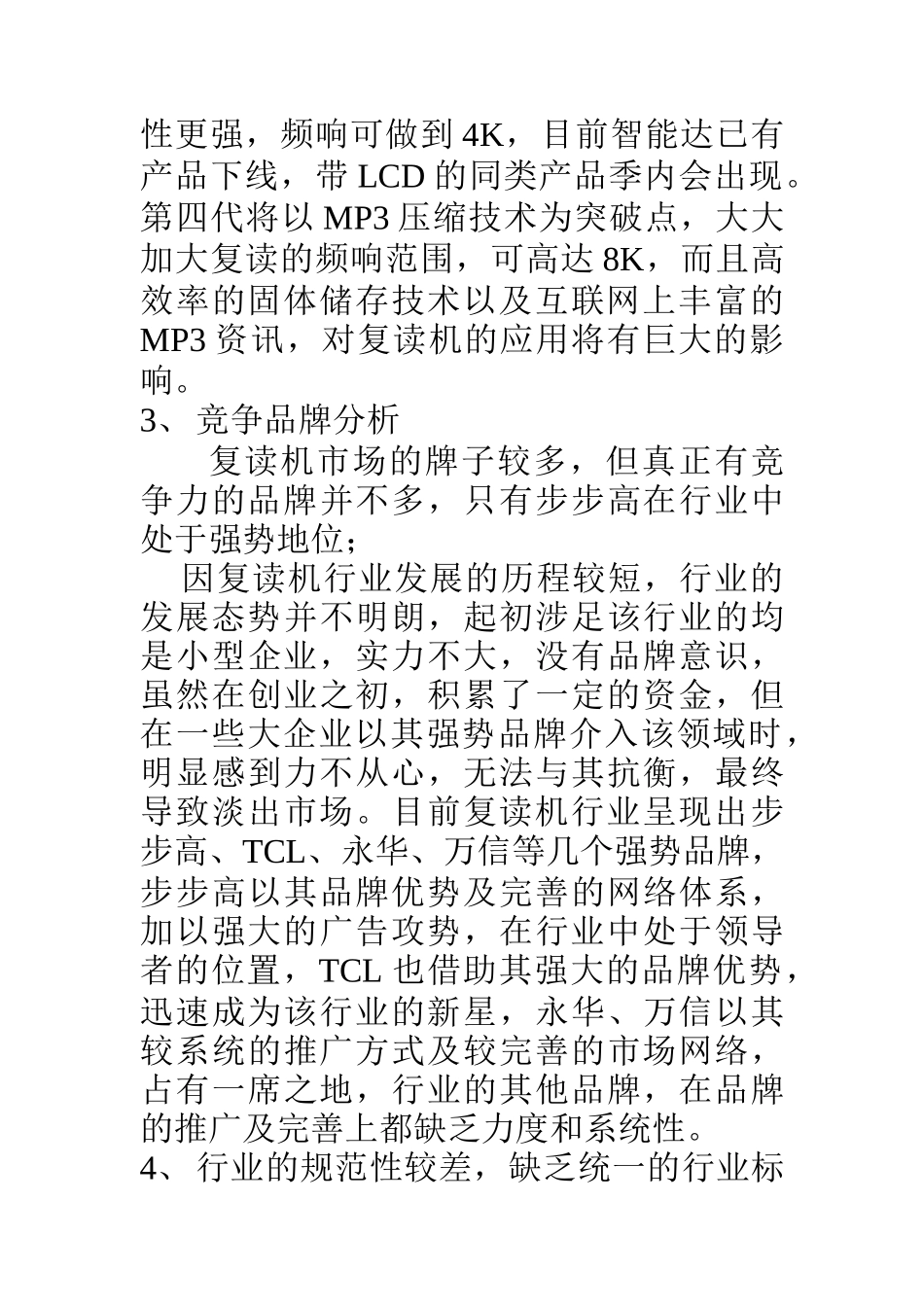 某品牌复读机整合营销策划_第3页