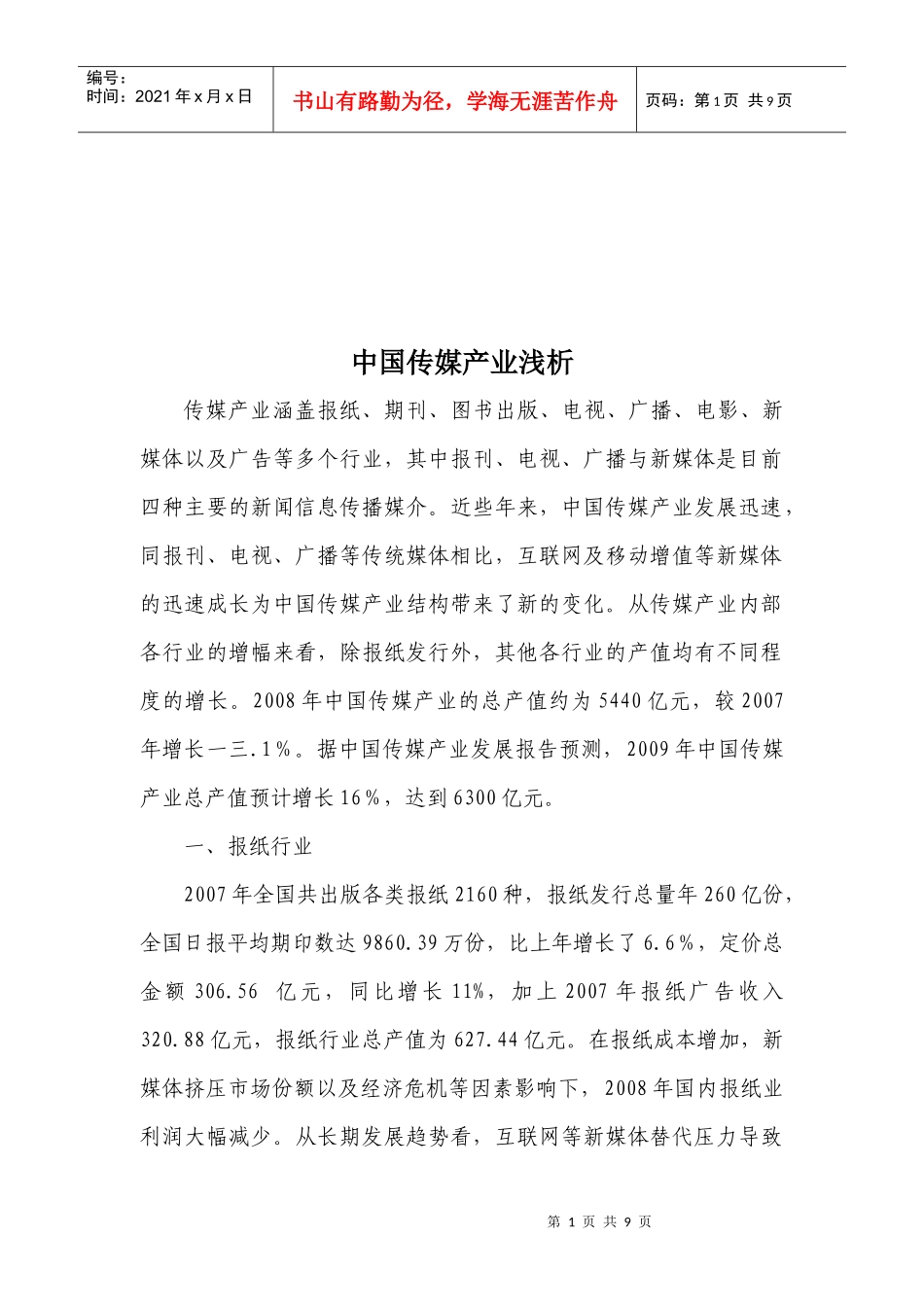 浅析中国传媒产业_第1页