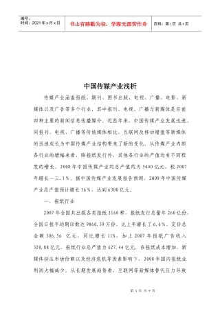 浅析中国传媒产业