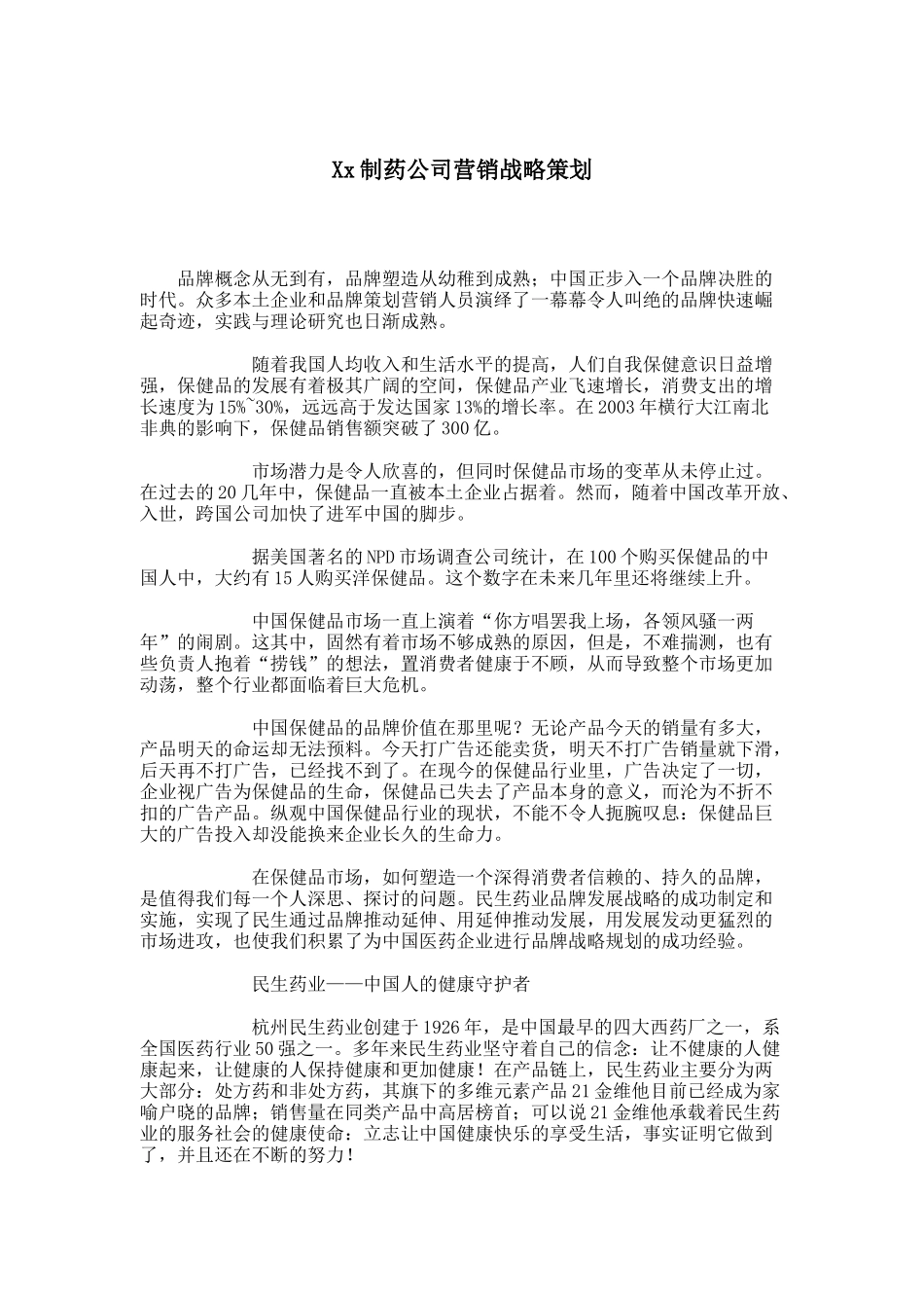 某制药公司营销战略策划_第1页