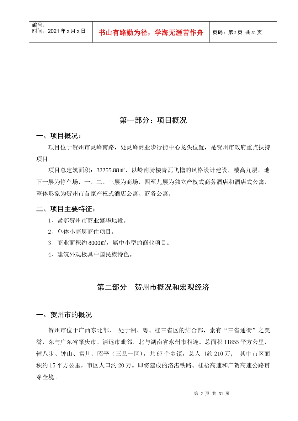 贺州灵峰日月城全程营销总案_第2页