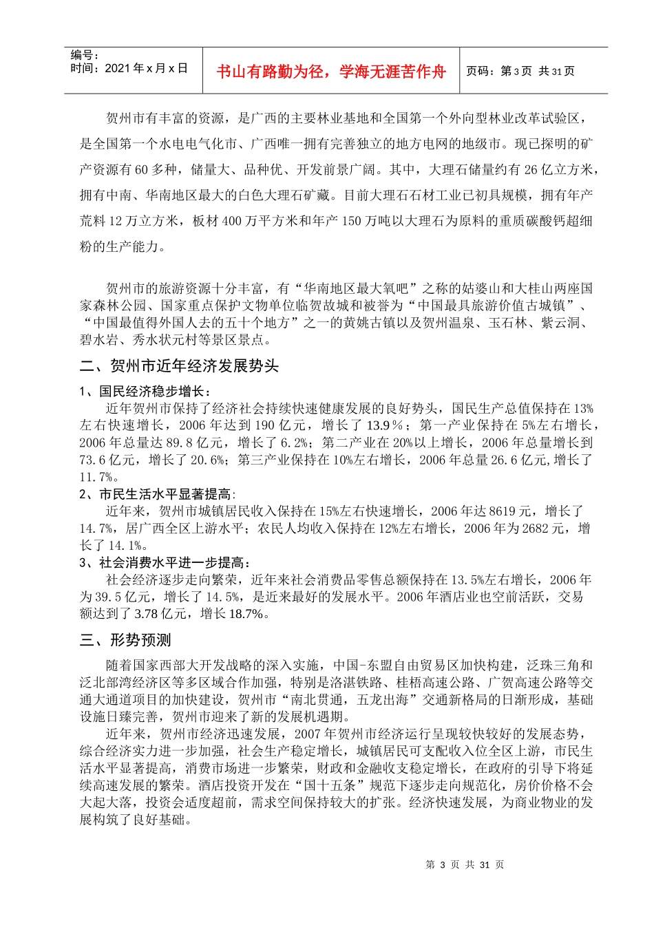 贺州灵峰日月城全程营销总案_第3页