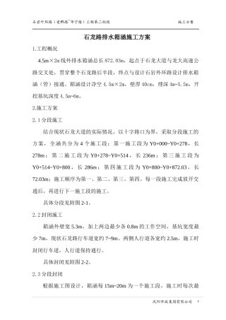 石龙路箱涵施工方案