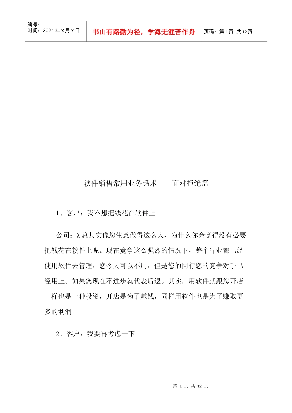 软件销售常用业务话术之面对拒绝_第1页
