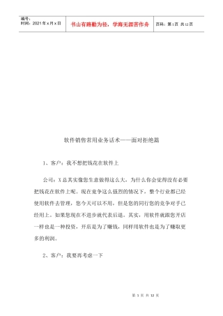 软件销售常用业务话术之面对拒绝