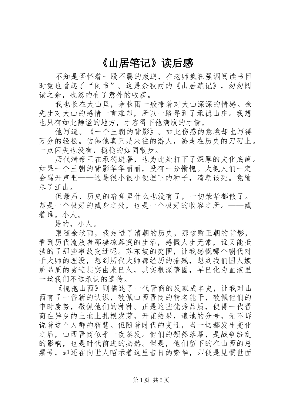 《山居笔记》读后感_第1页