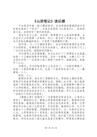 《山居笔记》读后感