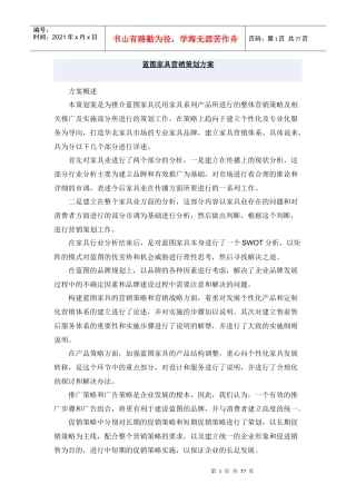 蓝图家具营销策略及管理方案