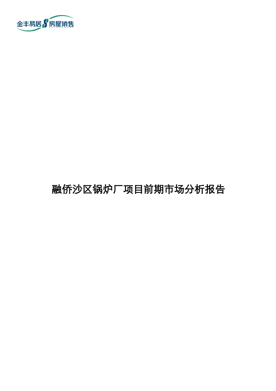融侨重庆沙区诺丁阳光房地产项目前期市场分析报告80页－金丰易居_第1页