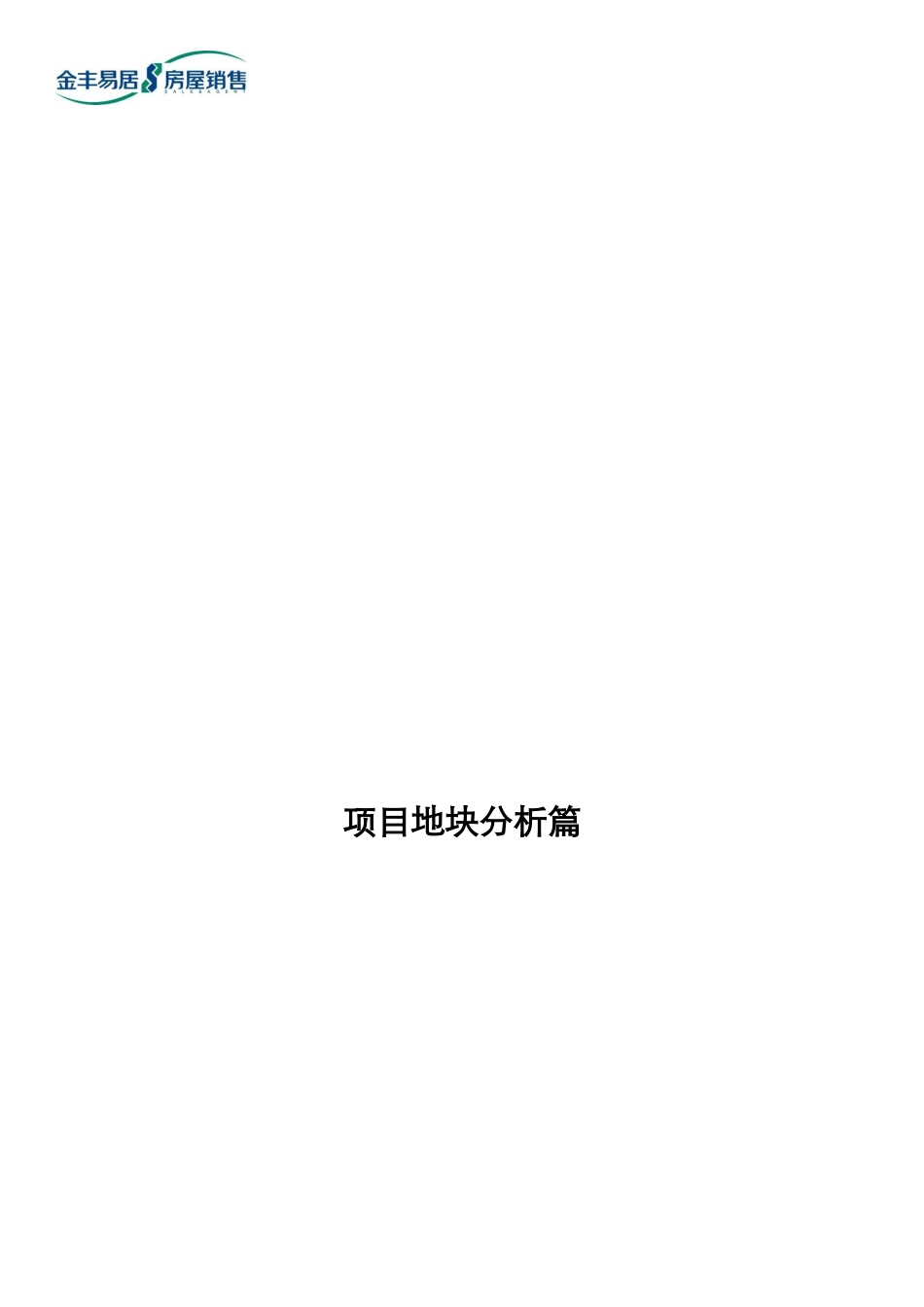 融侨重庆沙区诺丁阳光房地产项目前期市场分析报告80页－金丰易居_第3页