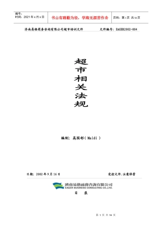 超市相关法规
