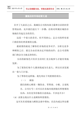 量贩店的市场经营技巧分析
