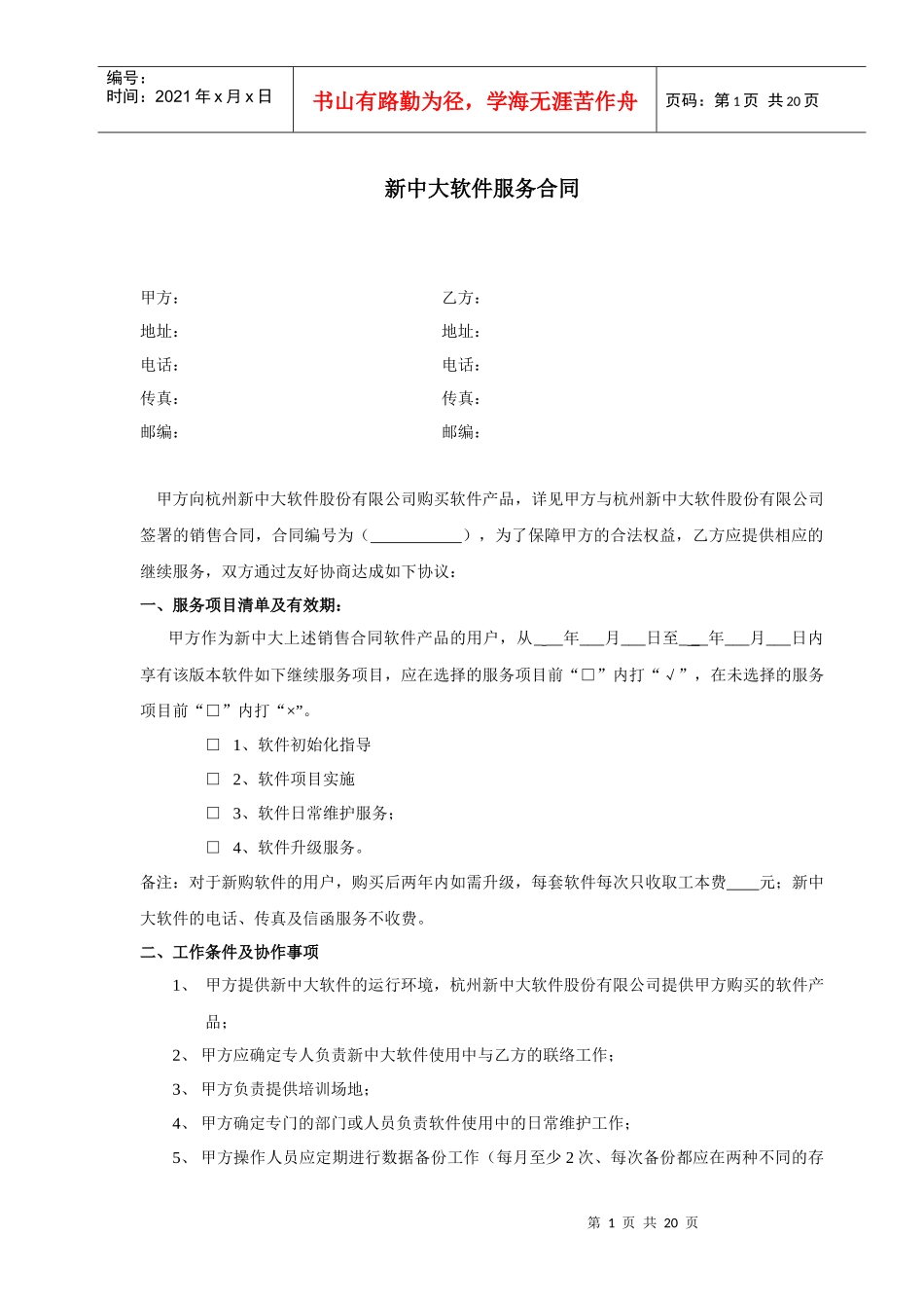 新中大软件服务合同(1)_第1页