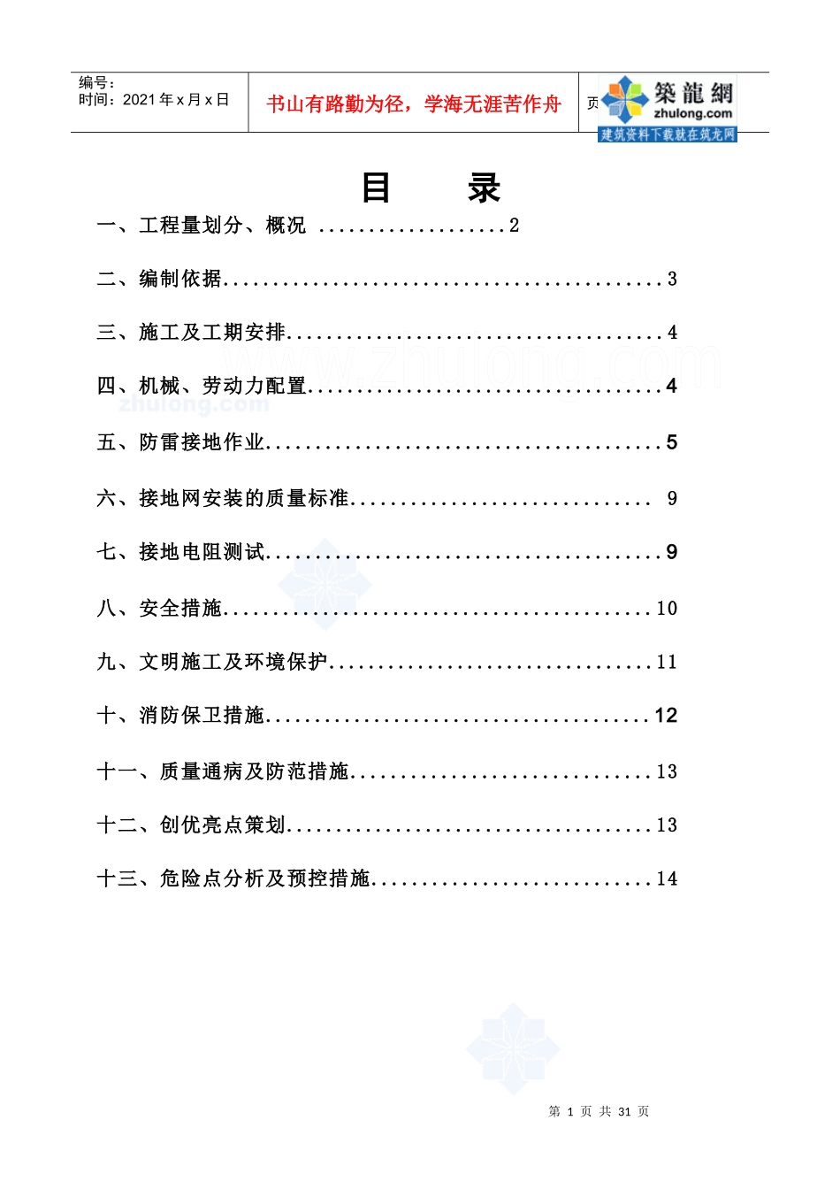 某变电站防雷接地施工方案_secret1_第1页