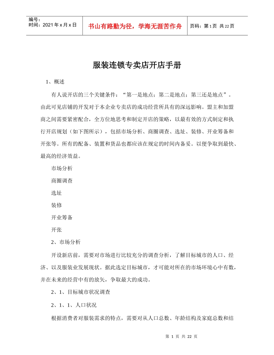 服装连锁专卖店开店营销手册_第1页