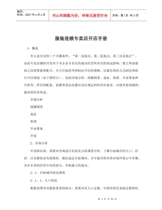 服装连锁专卖店开店营销手册