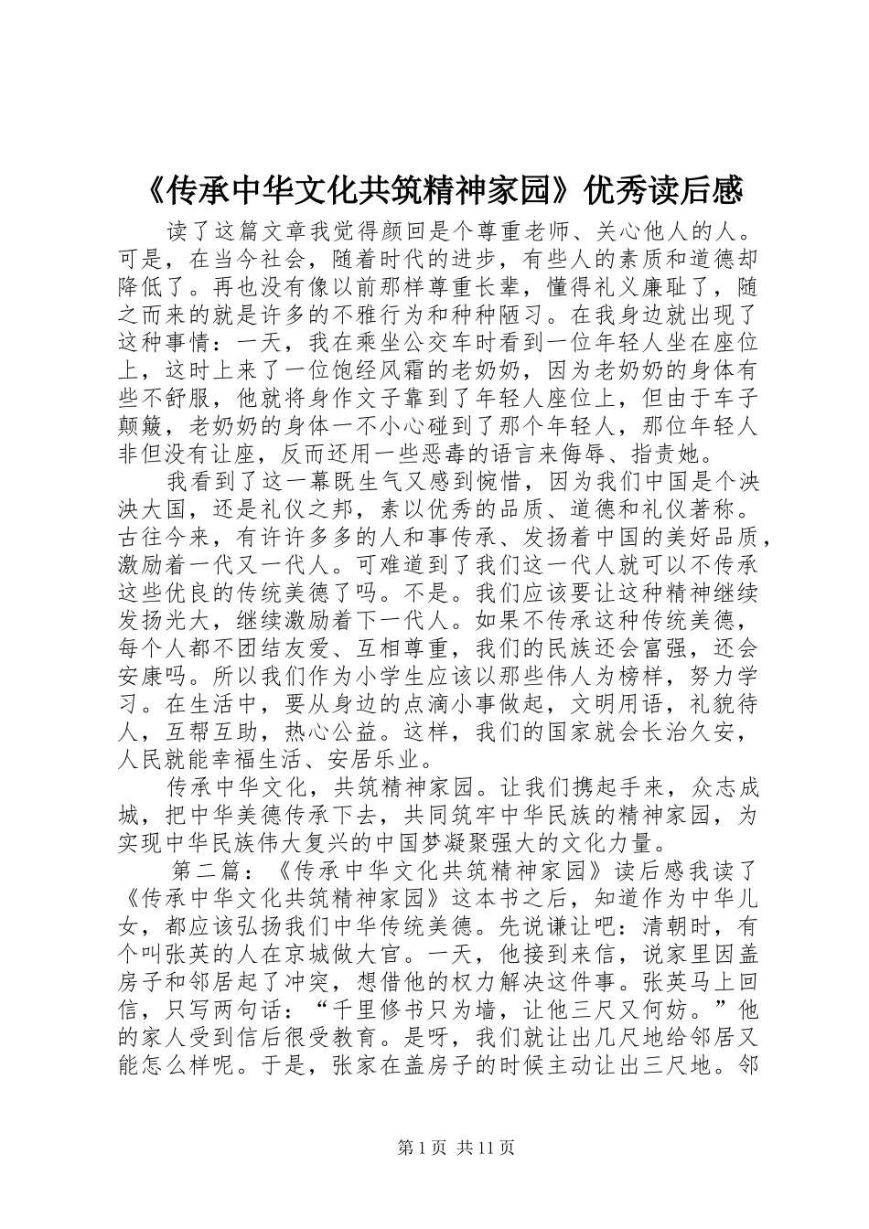 《传承中华文化共筑精神家园》优秀读后感_第1页