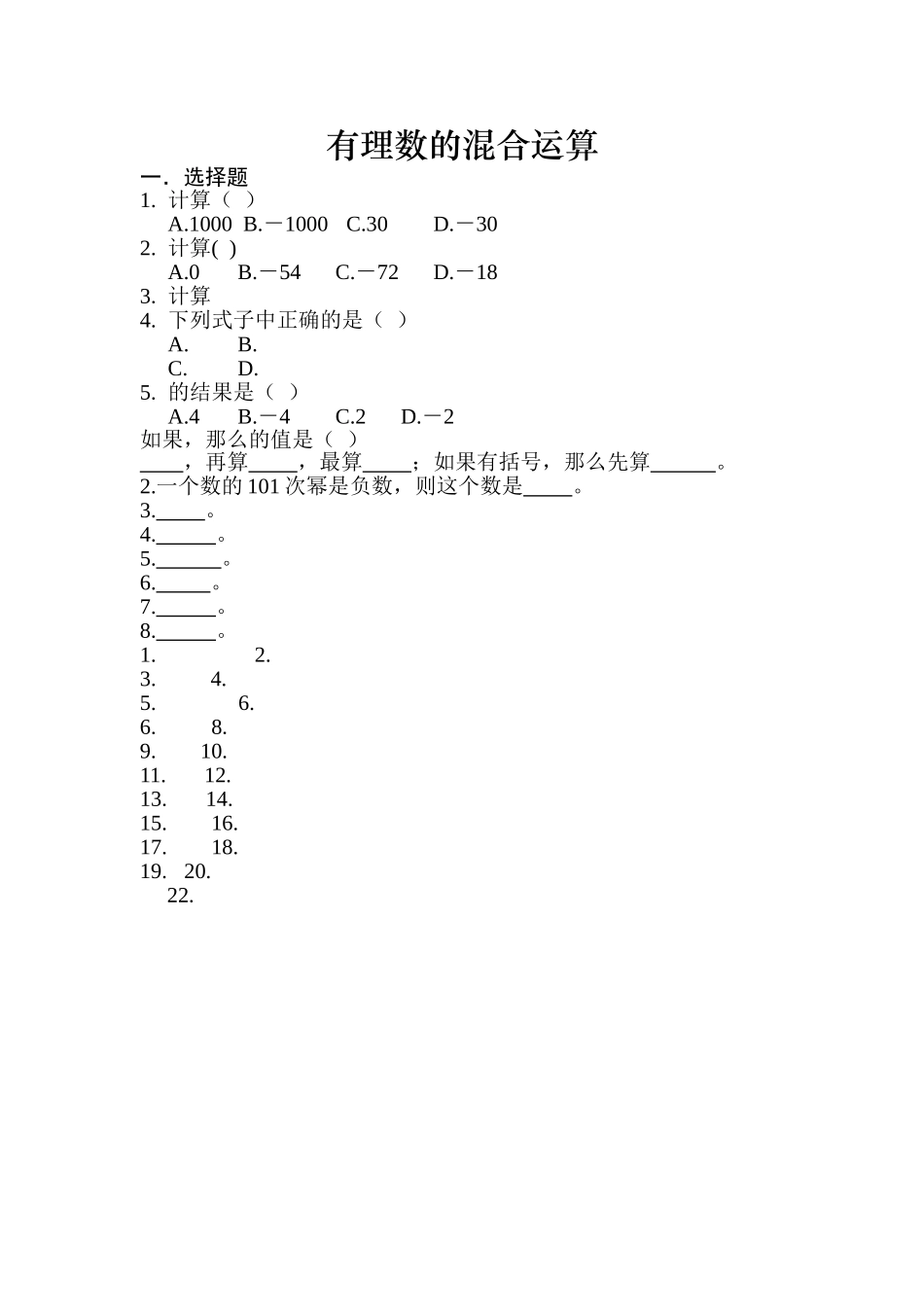 有理数的混合运算同步练习华师大版 _第1页