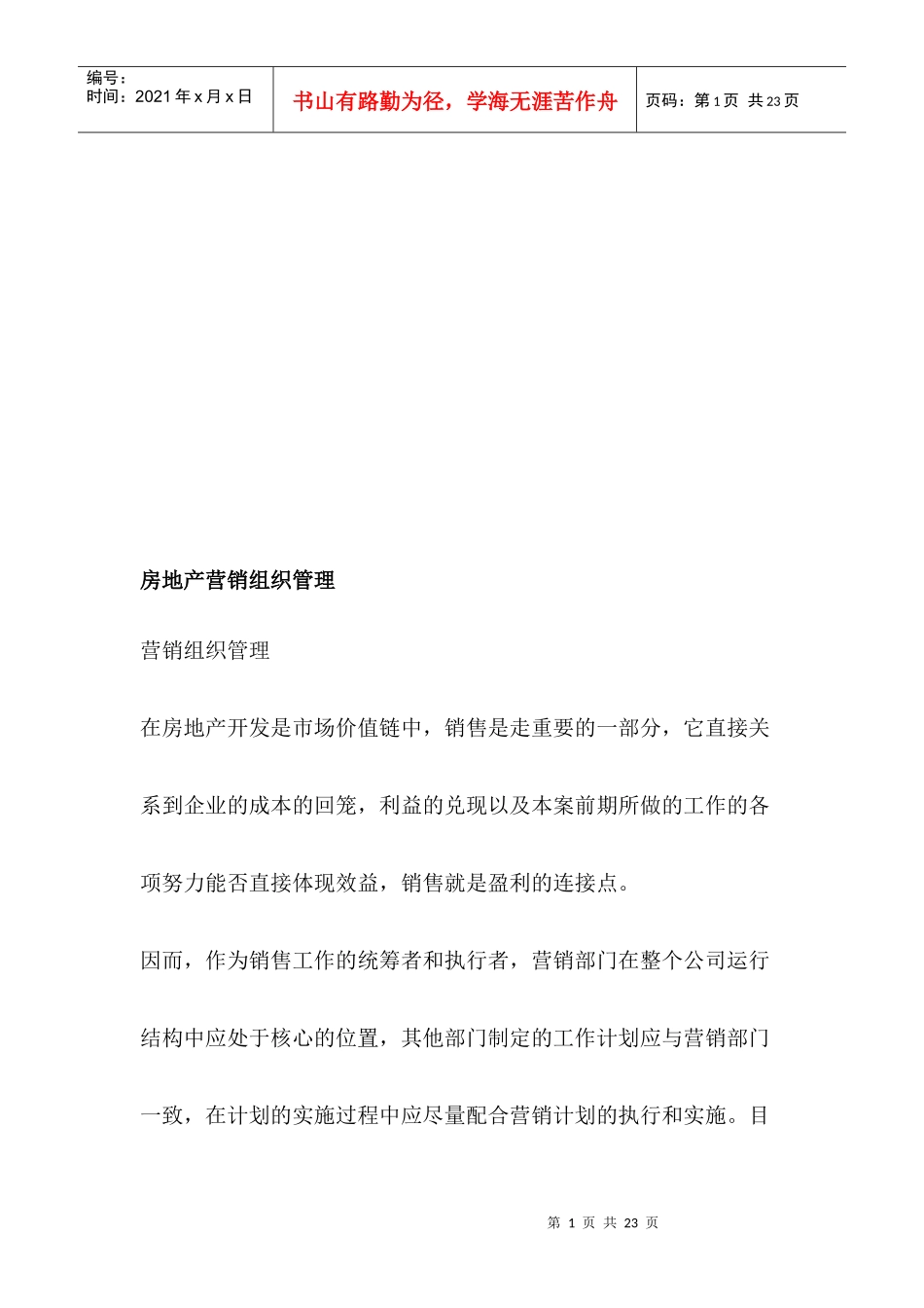 浅析房地产营销组织管理_第1页