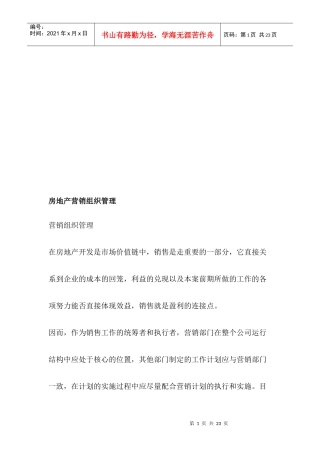 浅析房地产营销组织管理