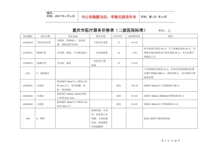 重庆市医疗服务价格表（二级医院标准）-重庆市物价局欢迎您