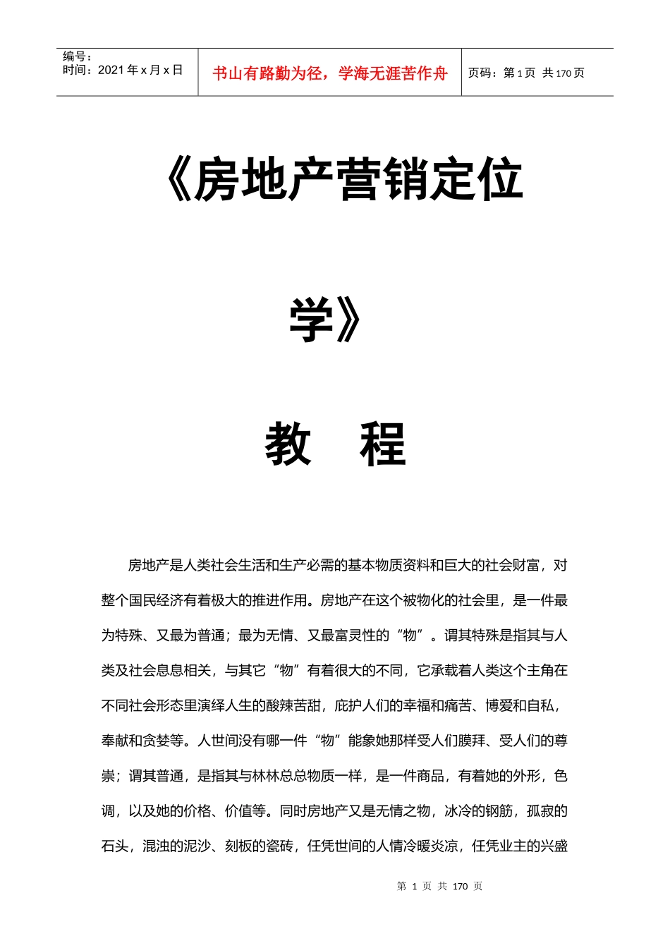 房地产营销定位学培训教程_第1页