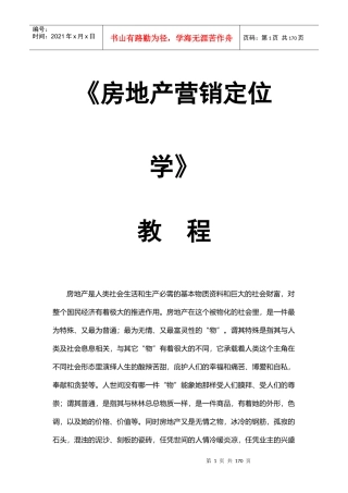 房地产营销定位学培训教程