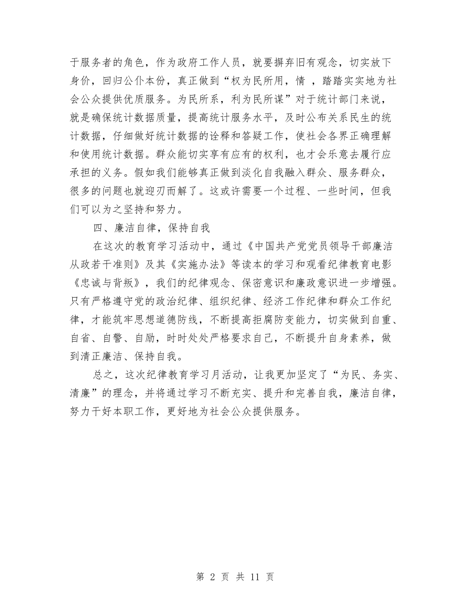 2024年最新纪律教育学习月活动心得体会与2024年最新终医院药房社会实践报告汇编_第2页