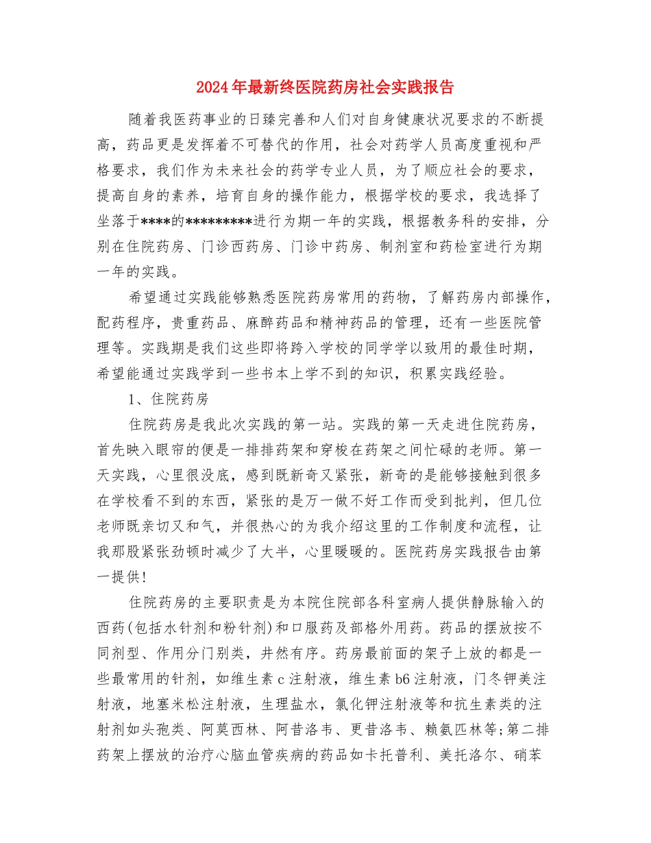 2024年最新纪律教育学习月活动心得体会与2024年最新终医院药房社会实践报告汇编_第3页