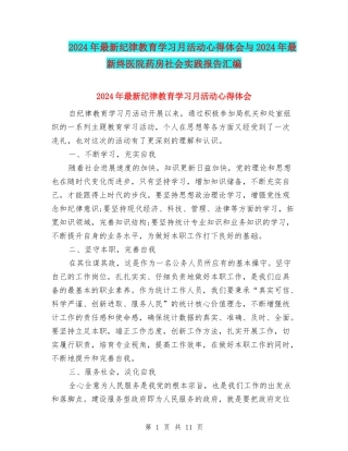 2024年最新纪律教育学习月活动心得体会与2024年最新终医院药房社会实践报告汇编