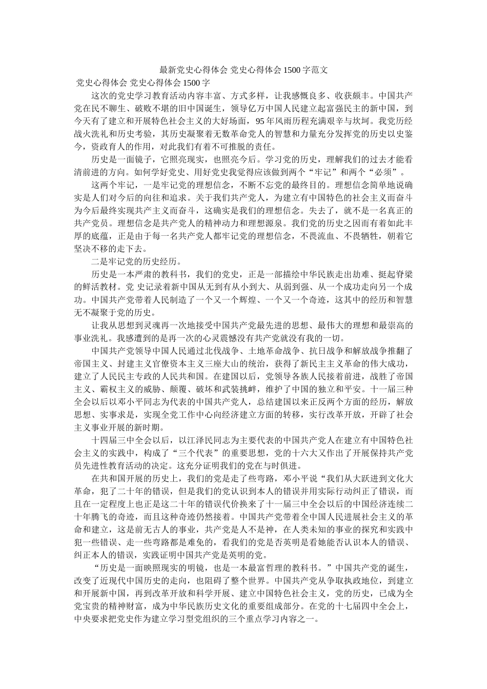 最新党史心得体会 党史心得体会1500字范文 _第1页