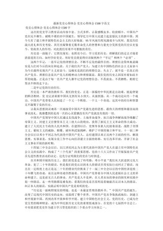 最新党史心得体会 党史心得体会1500字范文 