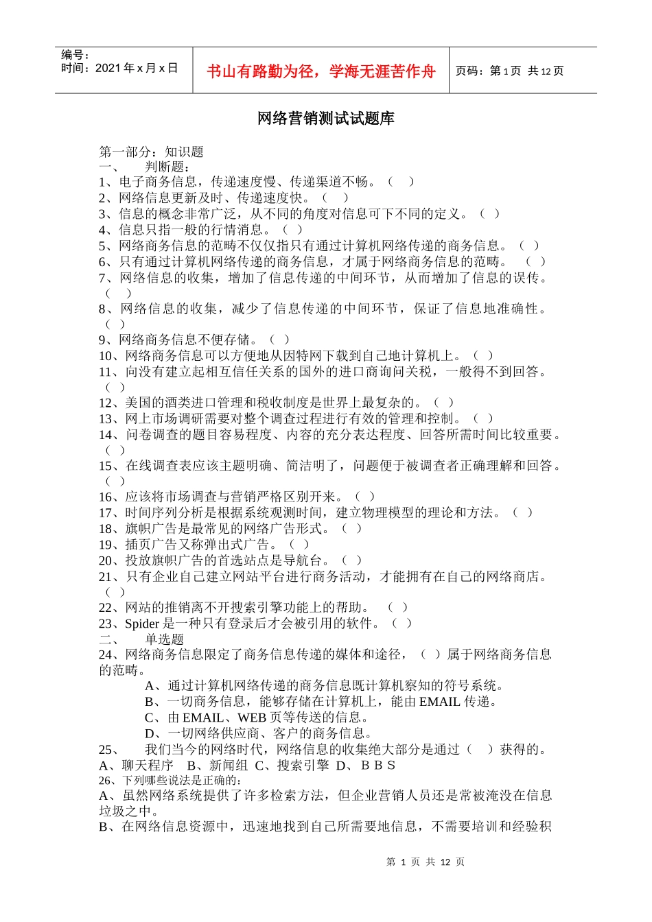 网络营销试题库1_第1页