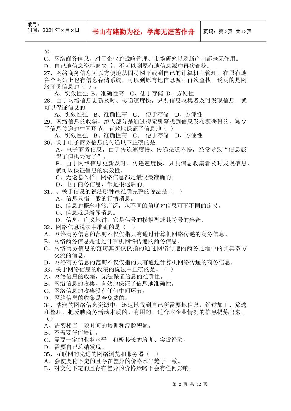 网络营销试题库1_第2页