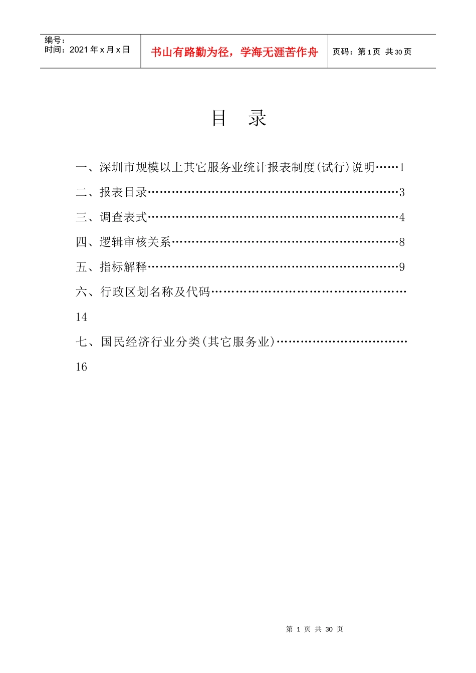 深圳市规模以上其它服务业_第2页