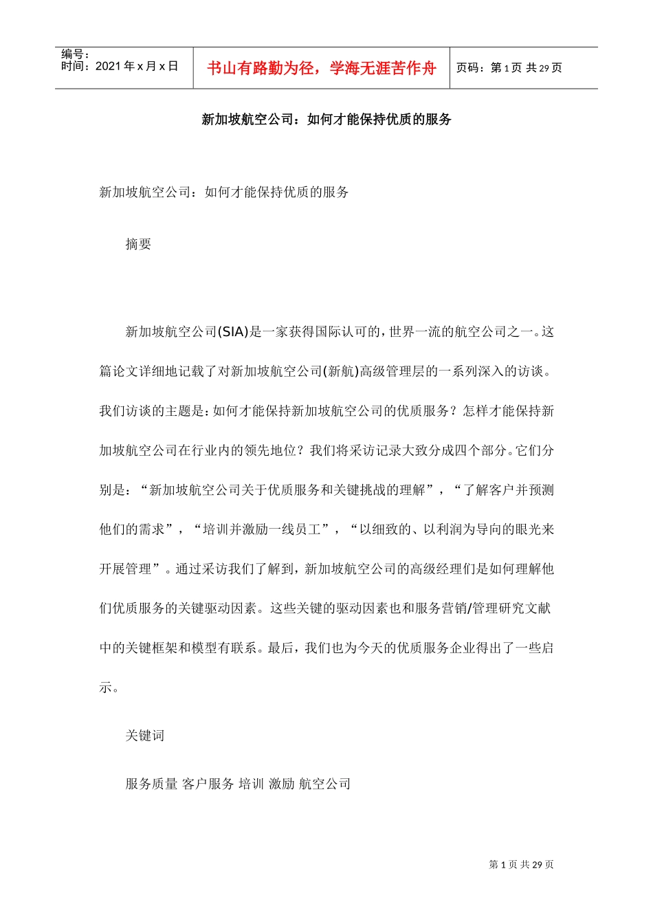 某某航空公司保持优质的服务的方法_第1页