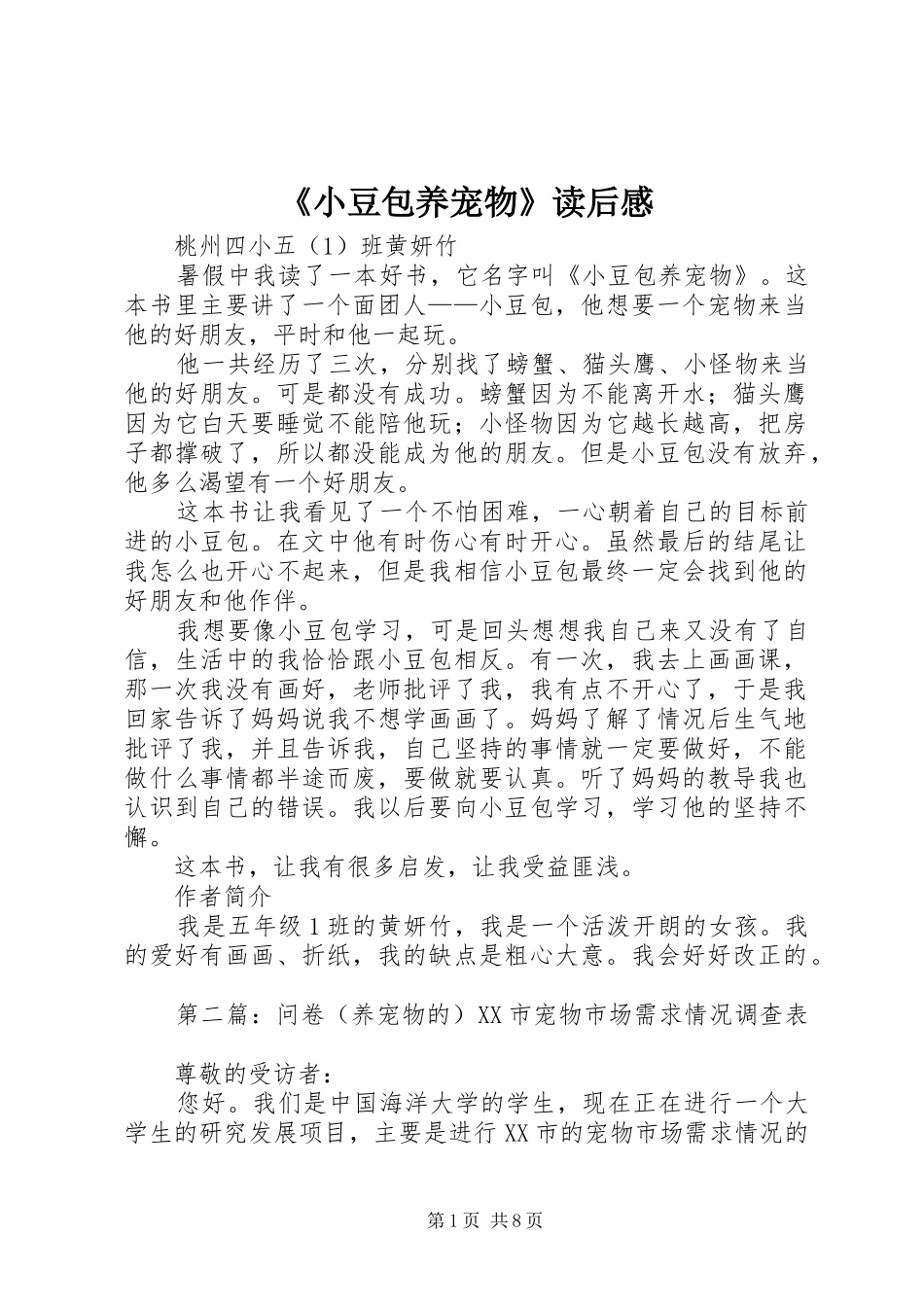 《小豆包养宠物》读后感_第1页
