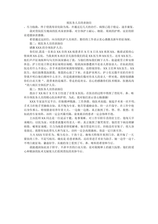 致医务ۥ人员的表扬信精选 