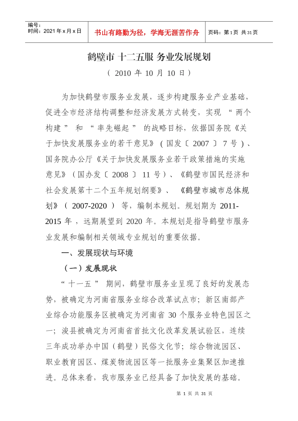 鹤壁市服务业十二五发展规划_第1页